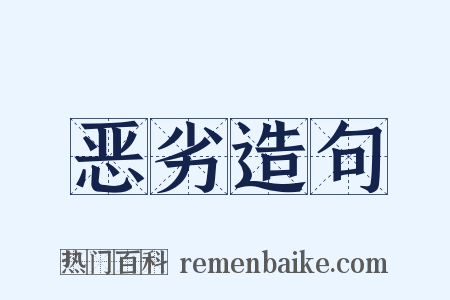 恶劣造句是什么意思的图片